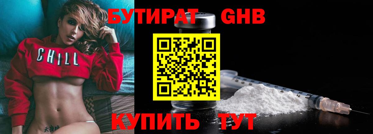 БУТИРАТ жидкий экстази  Вход с VPN  Миасс 
