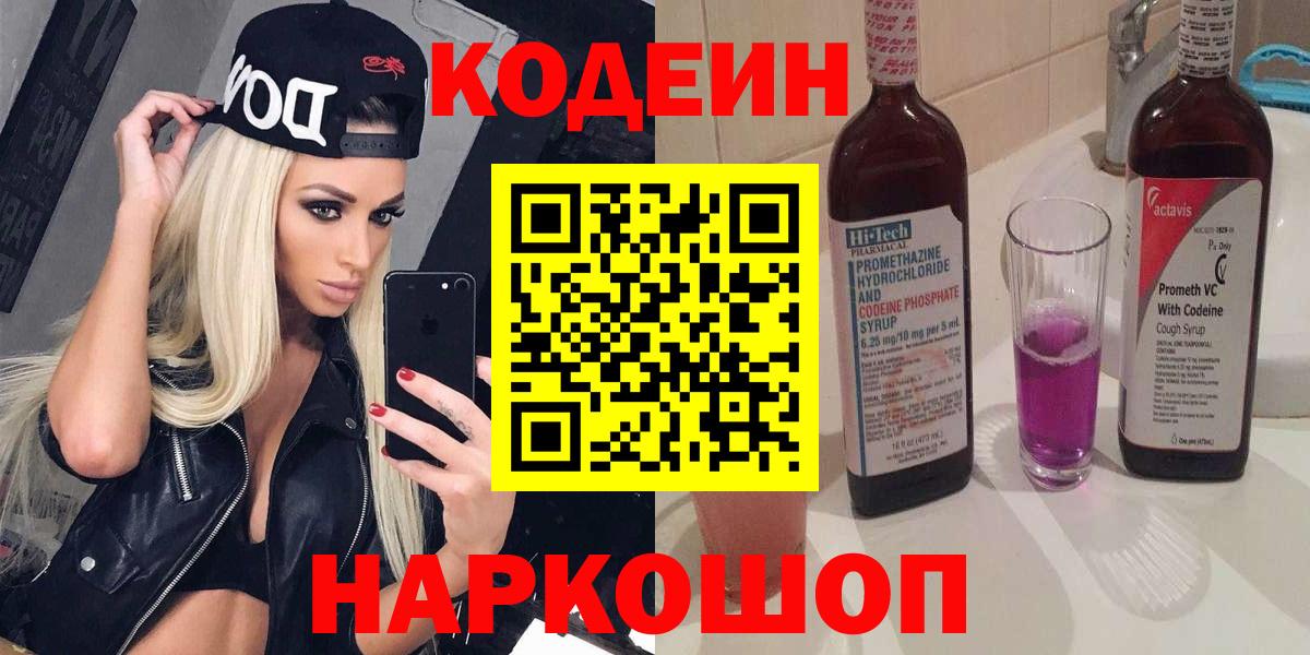 Кодеиновый сироп Lean Purple Drank  Codein напиток Lean (лин)  Миасс  Вход с VPN 